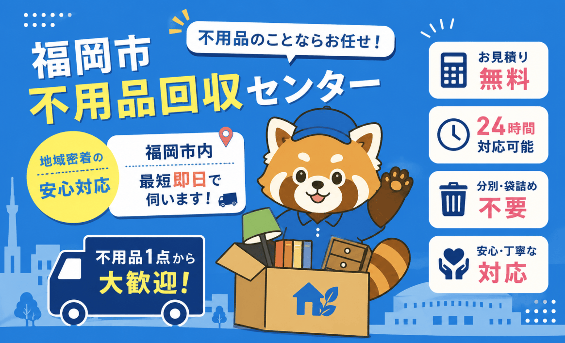 福岡市7区対応の不用品回収センター|博多・天神から早良・西区まで最短30分で急行