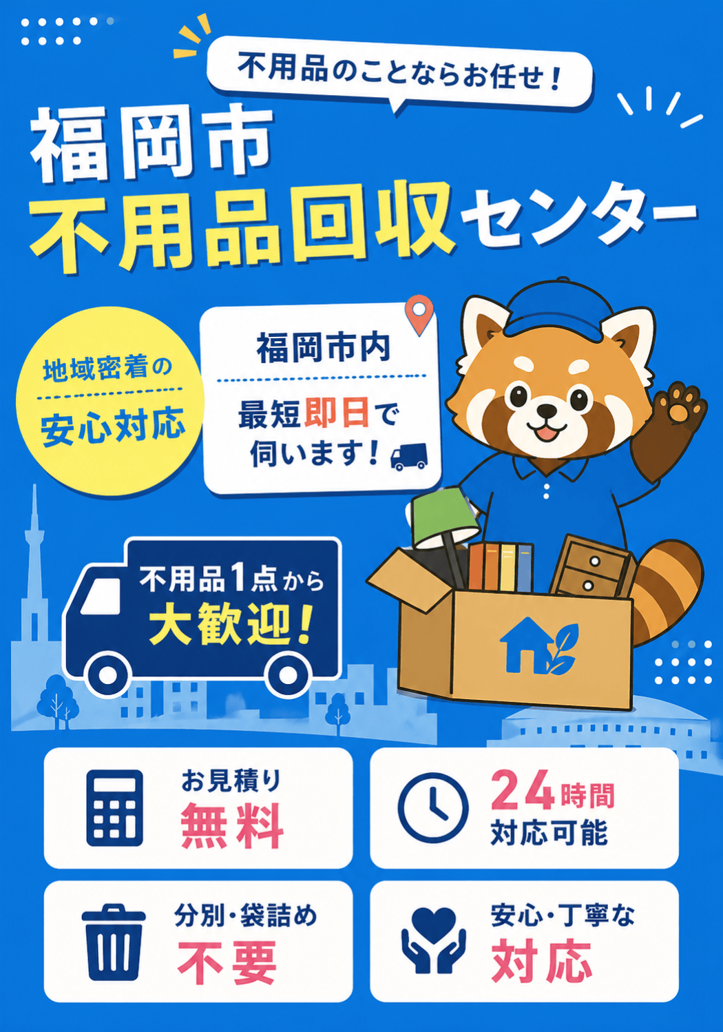 福岡市7区対応の不用品回収センター|博多・天神から早良・西区まで最短30分で急行
