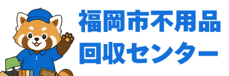 福岡市不用品回収センター